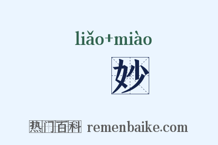 嫽妙是什么意思的图片